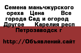 Семена маньчжурского ореха › Цена ­ 20 - Все города Сад и огород » Другое   . Карелия респ.,Петрозаводск г.